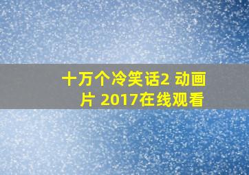 十万个冷笑话2 动画片 2017在线观看